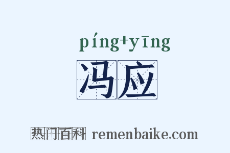 冯应是什么意思的图片
